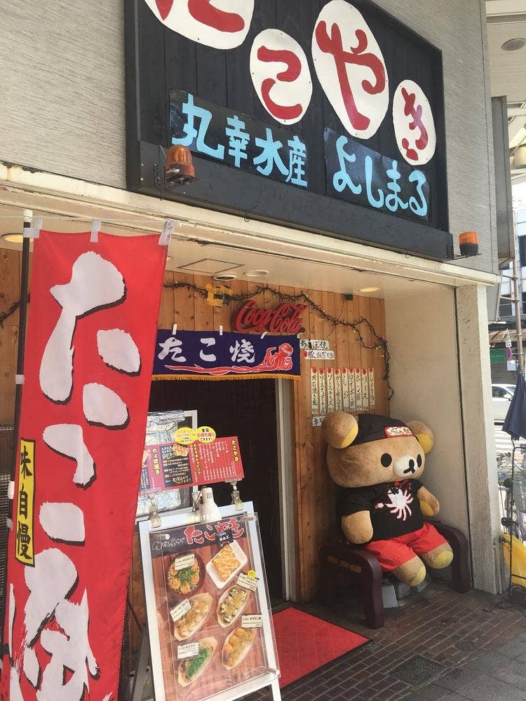 たこやき 丸幸水産 岐阜一号店 よしまる