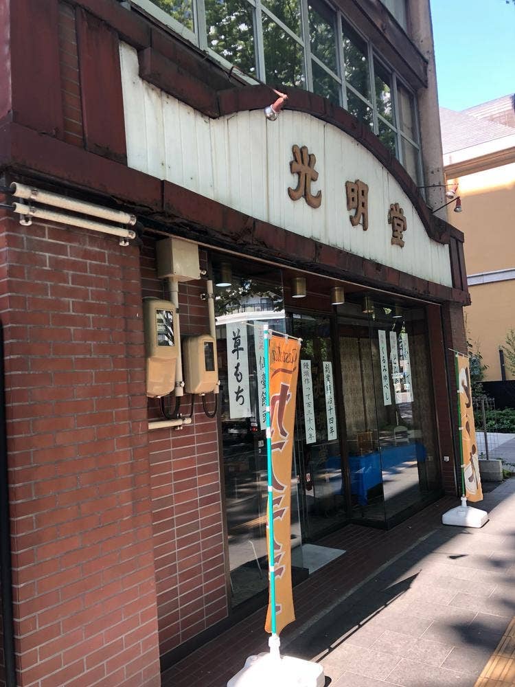 仙台饅頭本舗光明堂