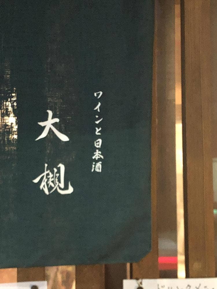 ワインと日本酒 大槻