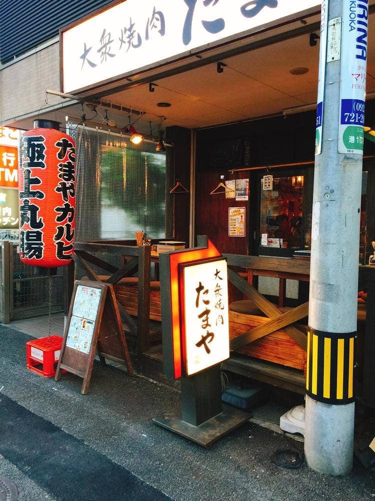 大衆焼肉 港のたまや