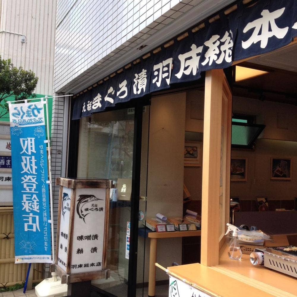 羽床総本店 鎌倉西口店