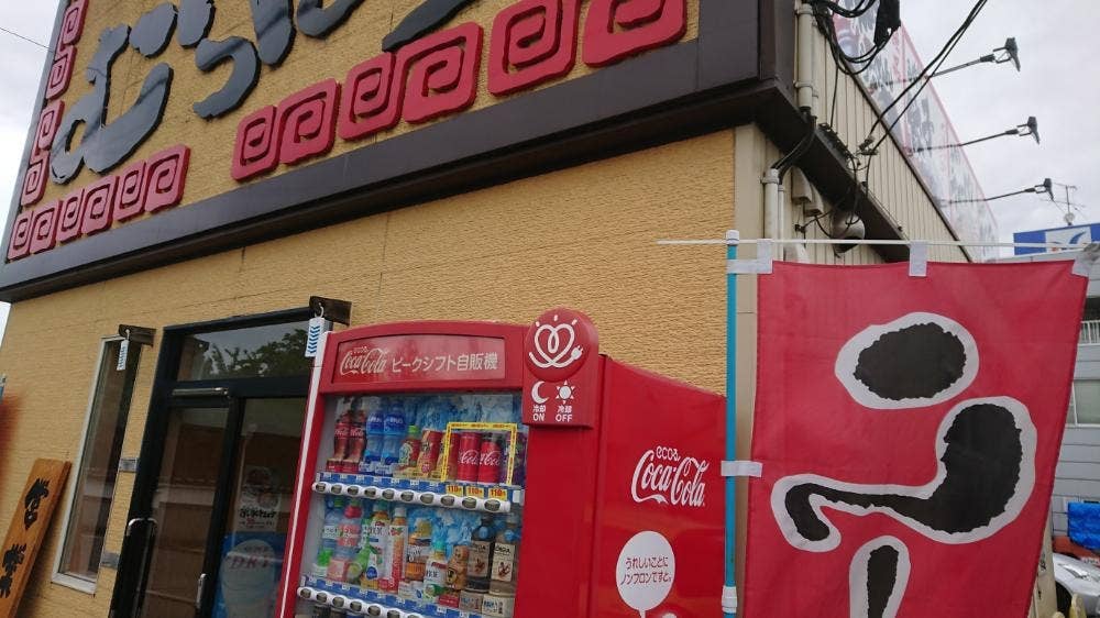 むてっぽう 魚津店