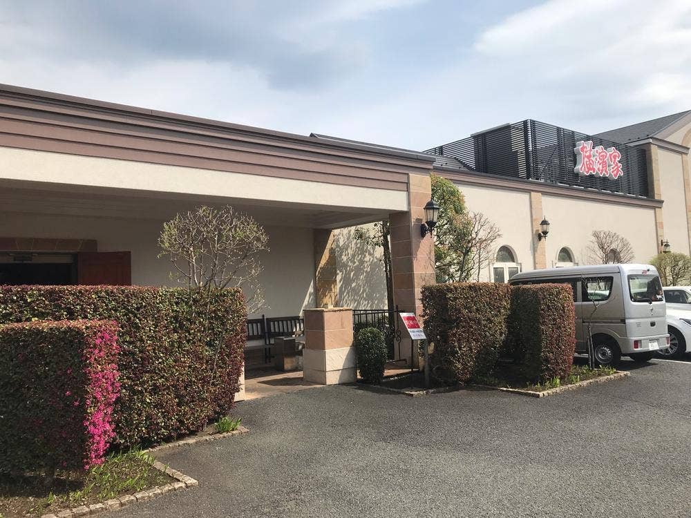 横濱家 八王子みなみ野店