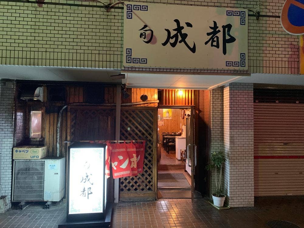 旬 成都