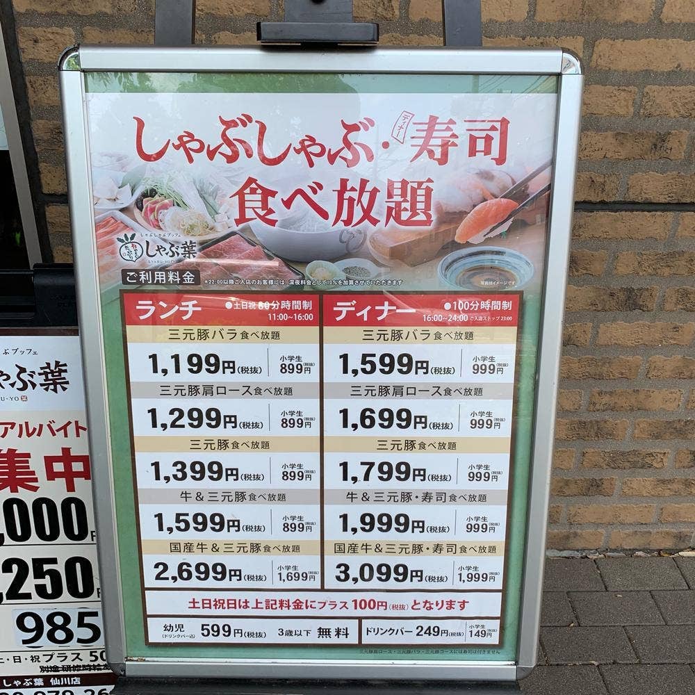 しゃぶ葉 仙川店