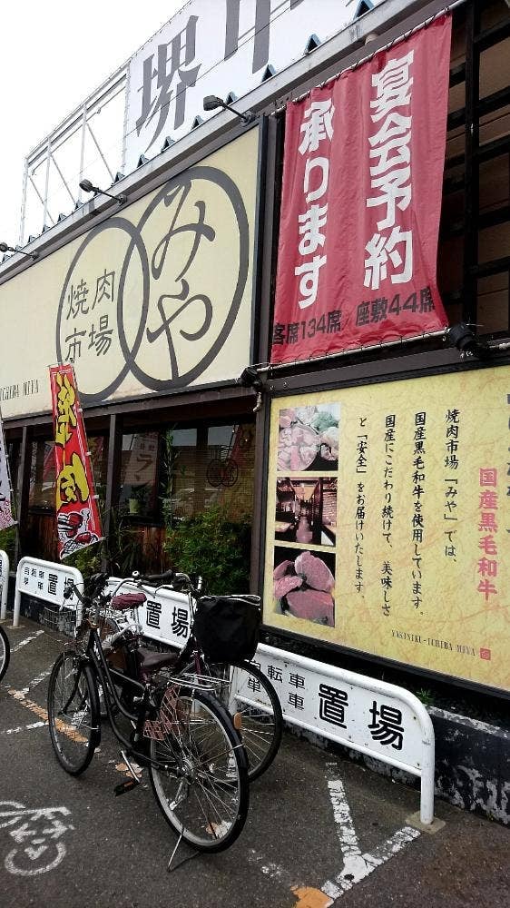 焼肉市場みや