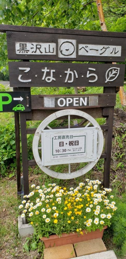 黒沢山ベーグル こなから