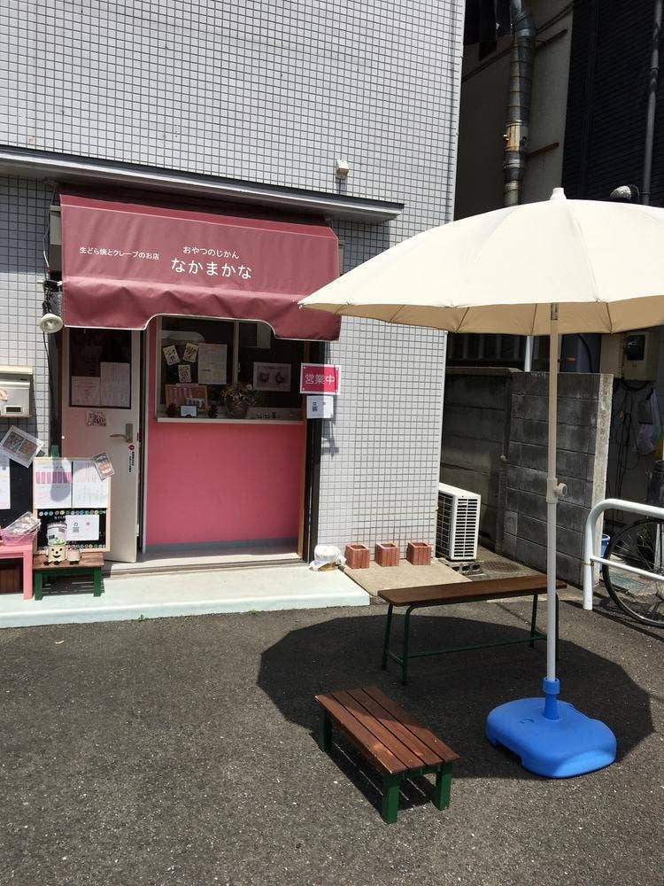 なかまかな