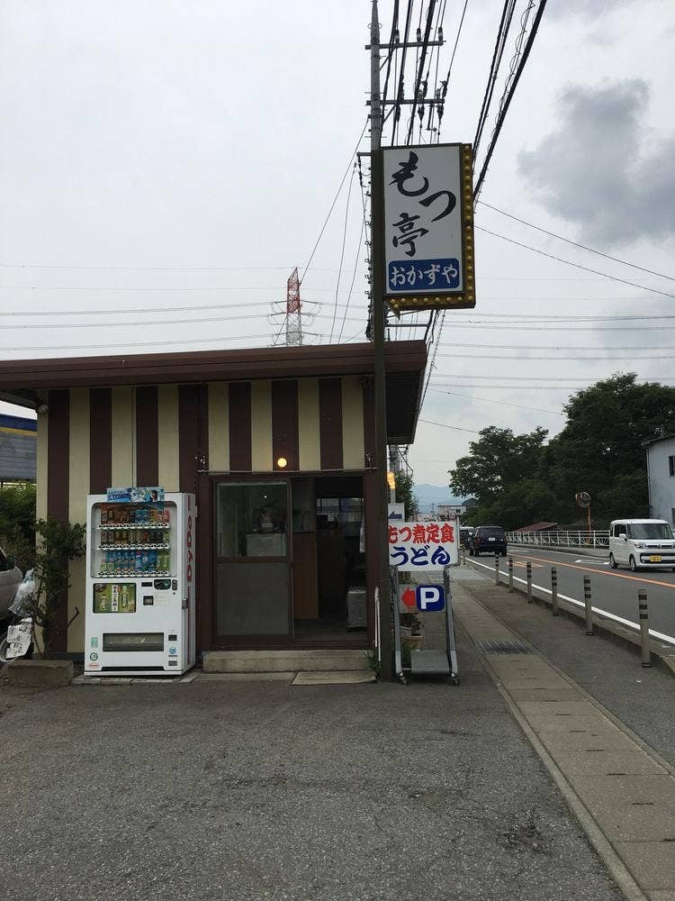 もつ亭 おかずや