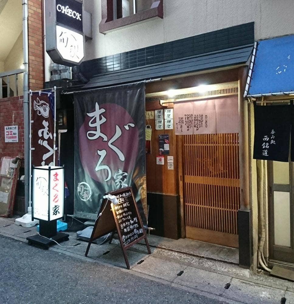 まぐろ家 旬秋