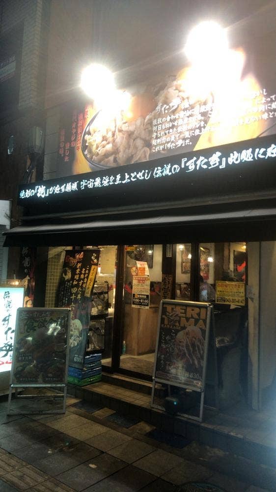 伝説のすた丼屋 千葉富士見店