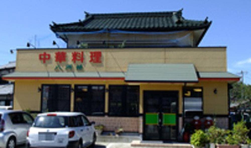 中華料理 八洲楼