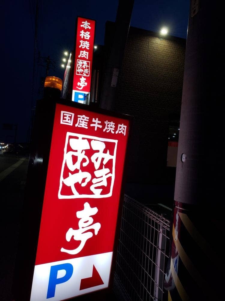 あみやき亭 扶桑店