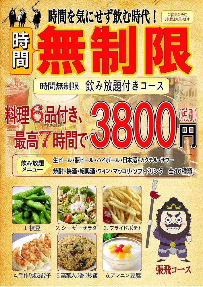 中華居酒屋 三国の宴