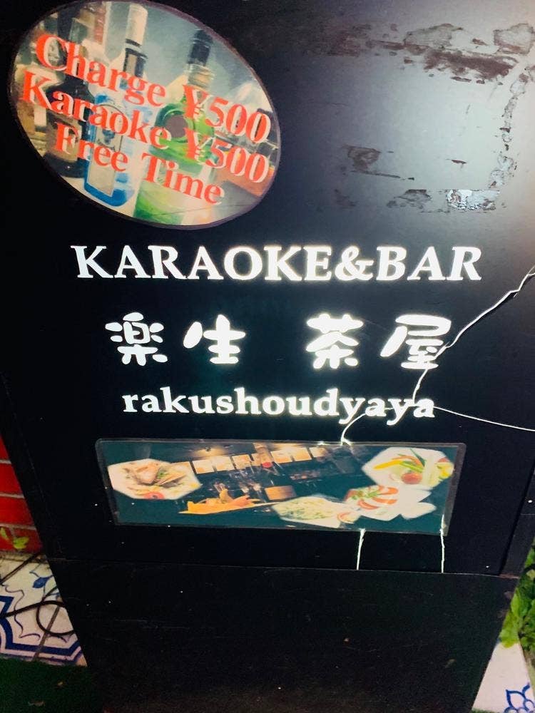 カラオケBAR 楽生茶屋
