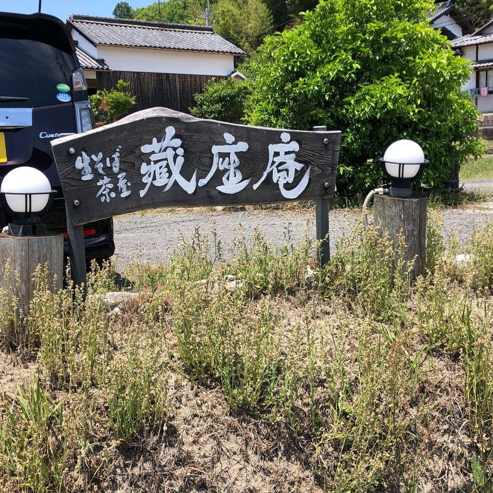 割生そば茶屋 蔵座庵