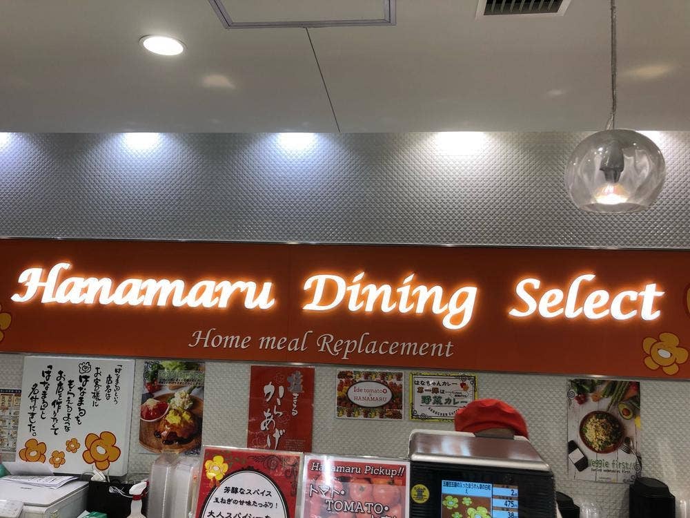 はなまるダイニングセレクト 京急蒲田店