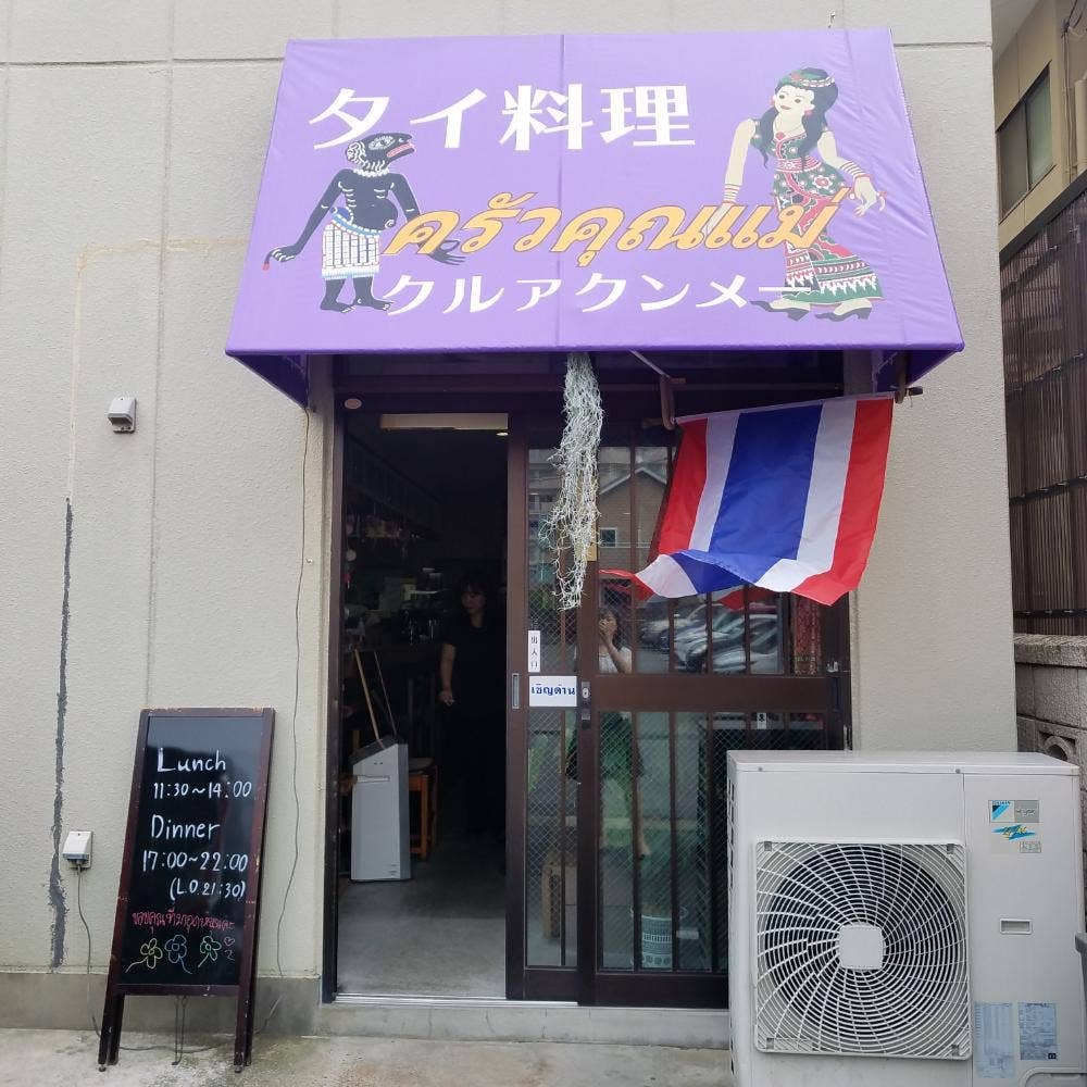 タイ家庭料理 クルァクンメー