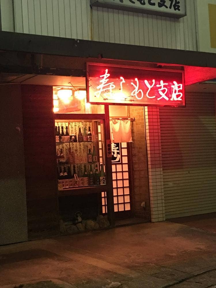 寿しもと 支店