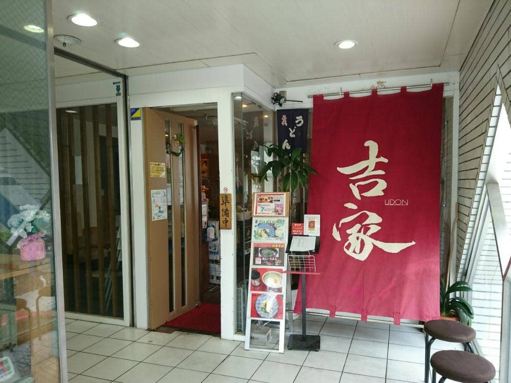 吉家