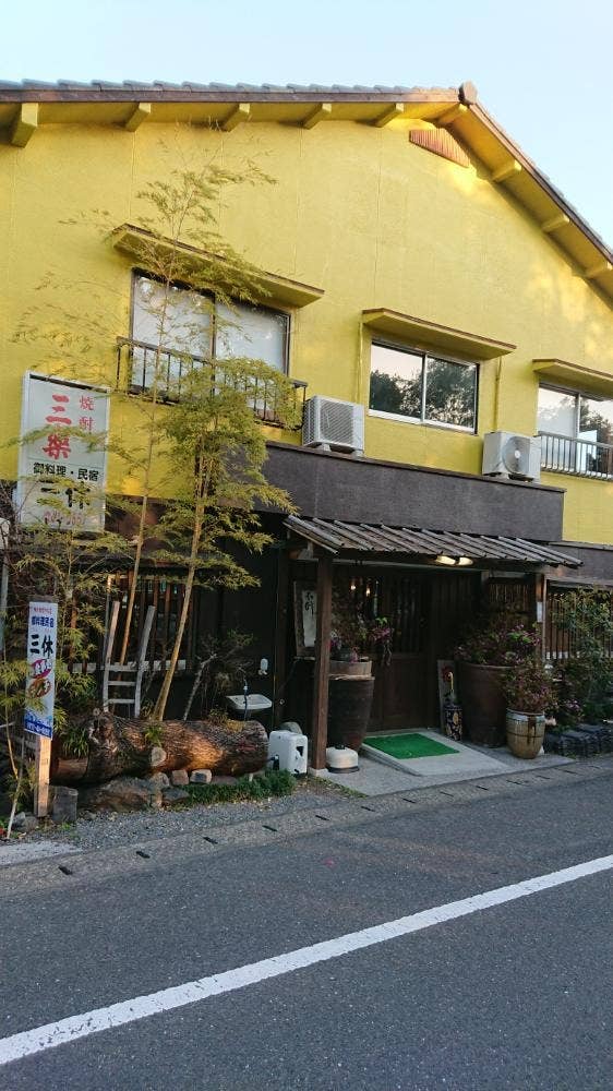 御料理民宿 三休