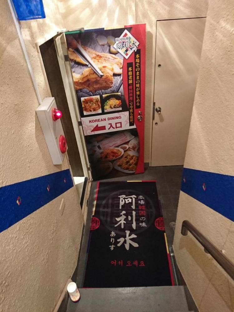 韓国料理 阿利水