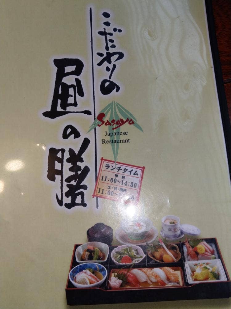 食彩香房 笹家