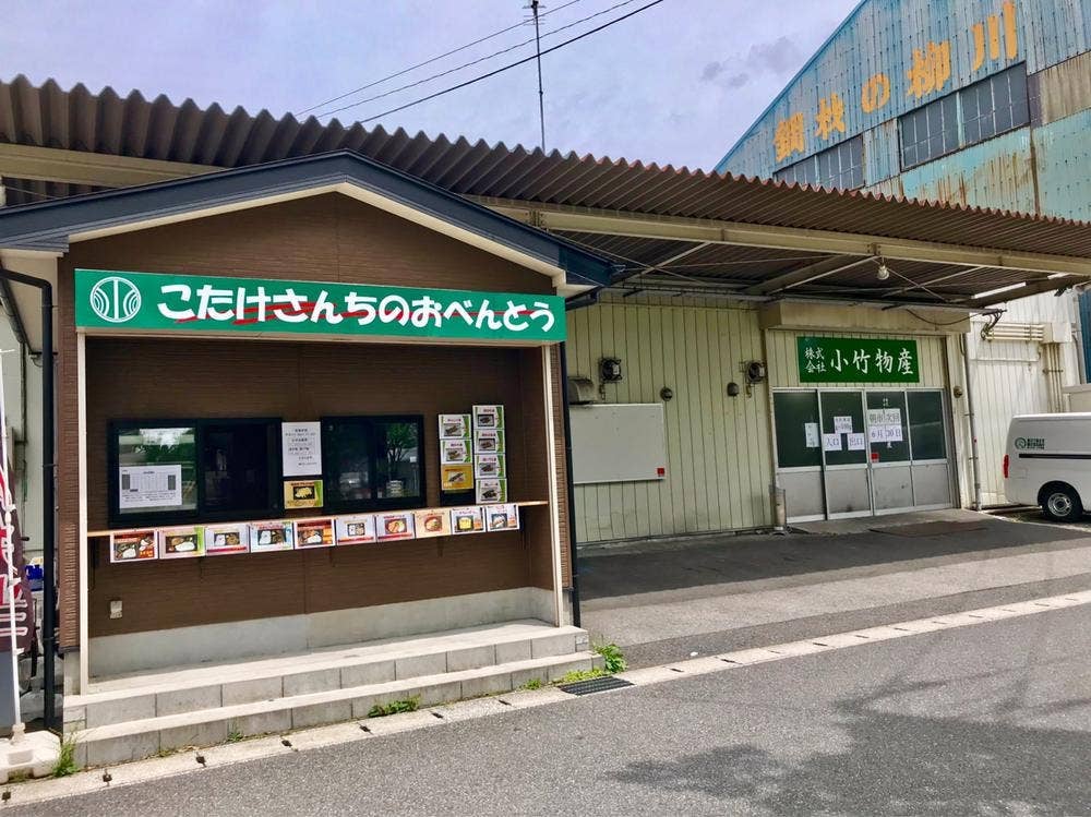 こたけさんちのおべんとう