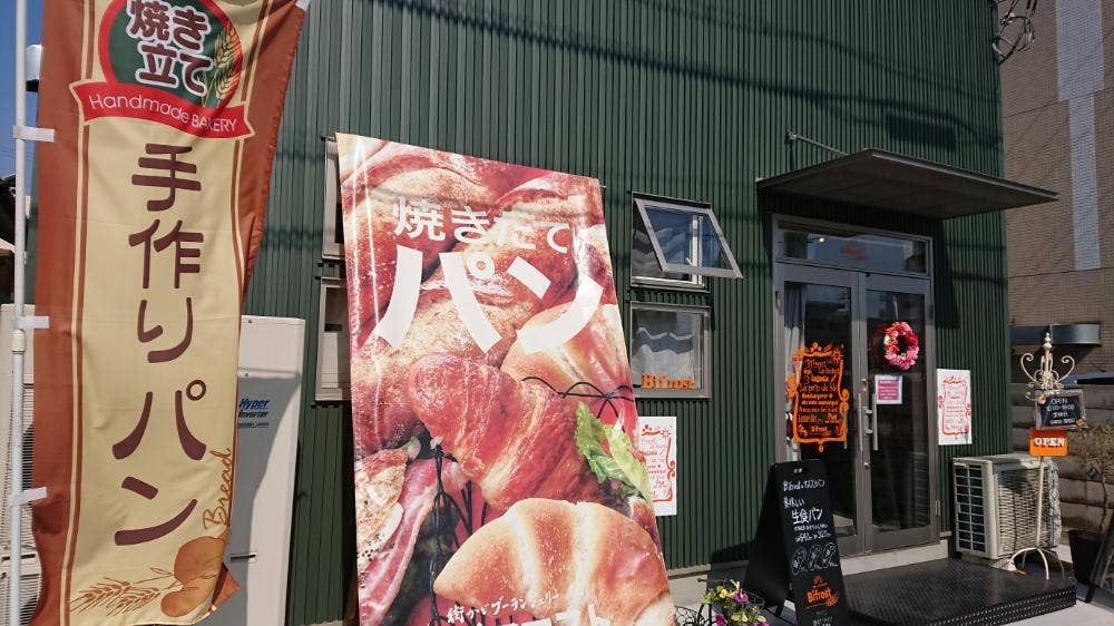 街かどブーランジェリー Bifrost