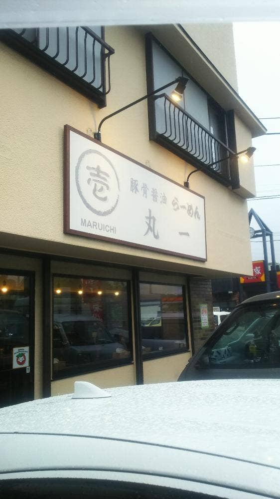 ラーメン丸一