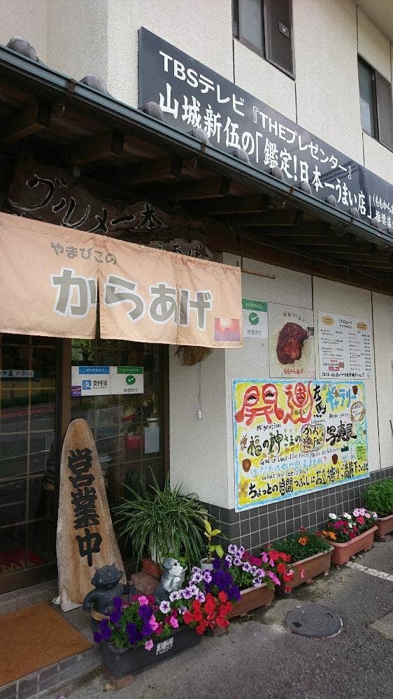 からあげのやまびこ