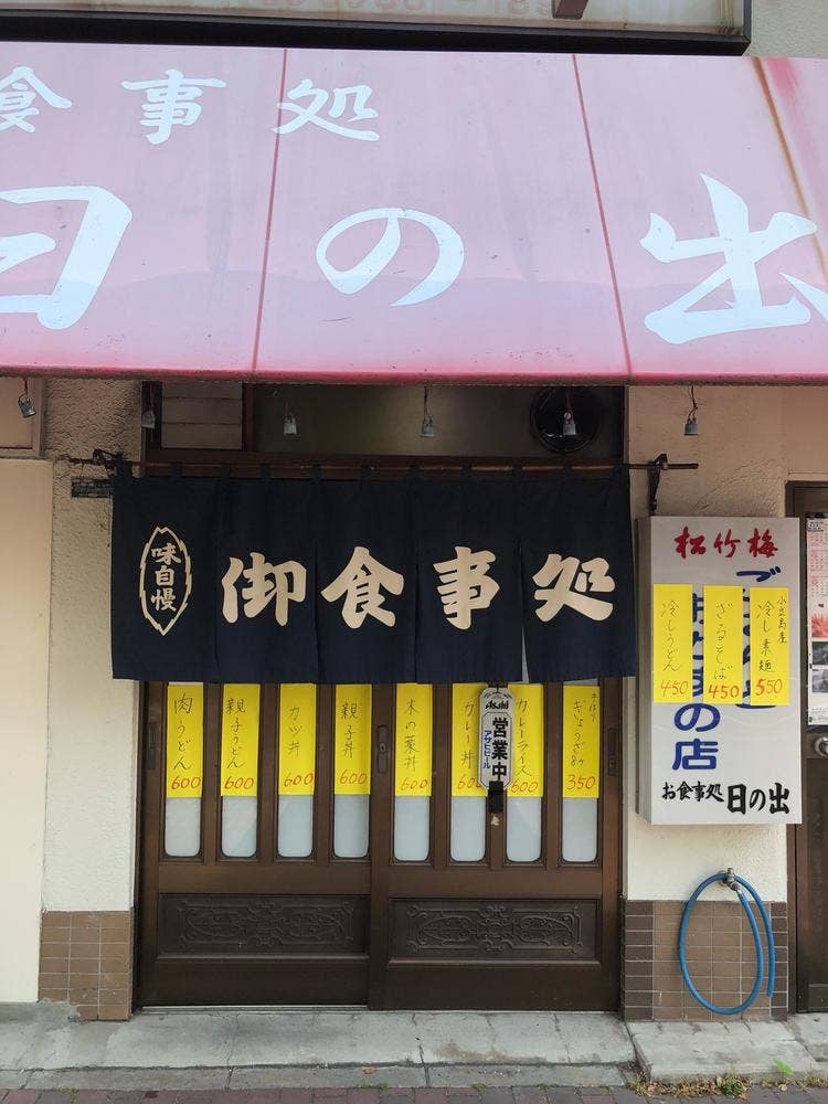日の出食堂