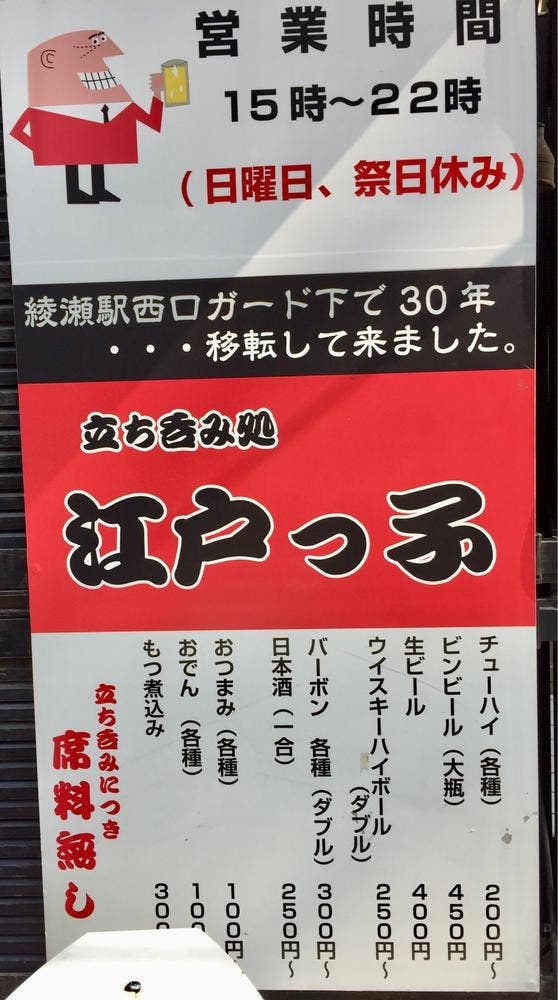 立ち呑み処 江戸っ子