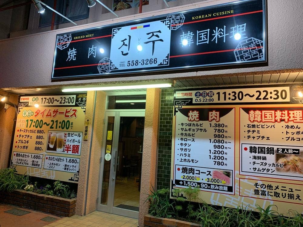 韓国料理ジンジュ