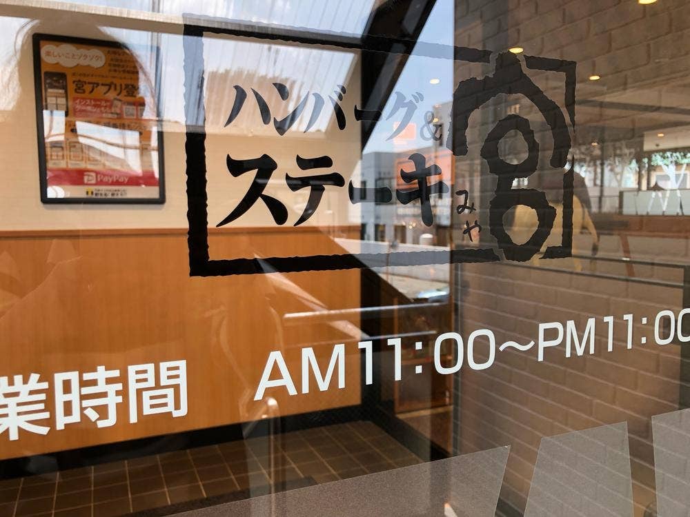 ステーキ宮 熊本浜線バイパス店