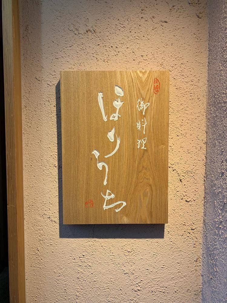 御料理ほりうち