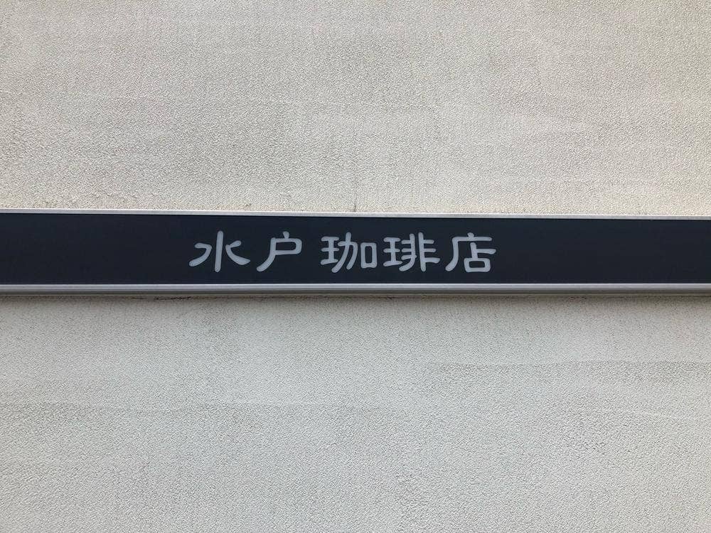 水戸珈琲店
