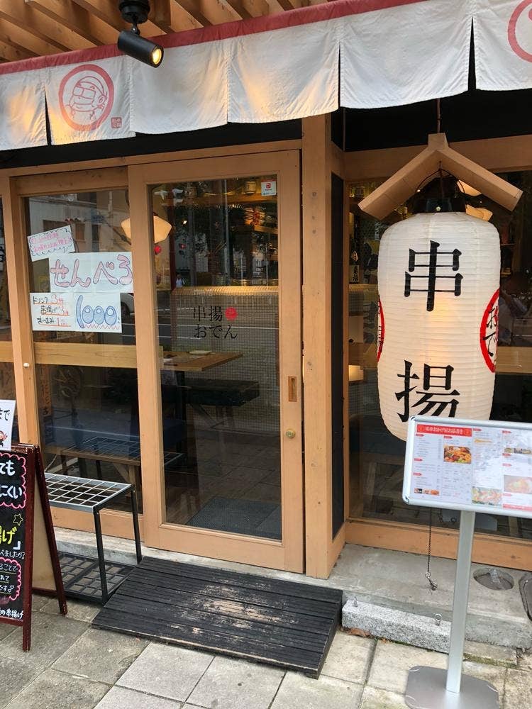 咲串 おかげ屋 千種駅前店