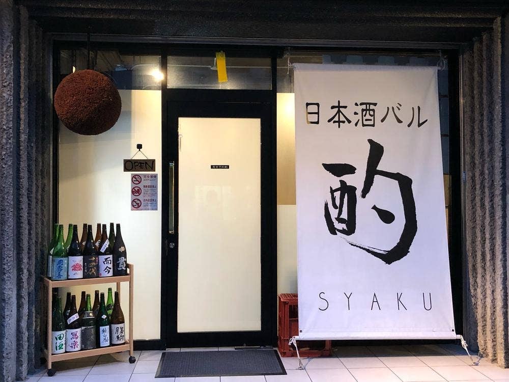 日本酒バル 酌