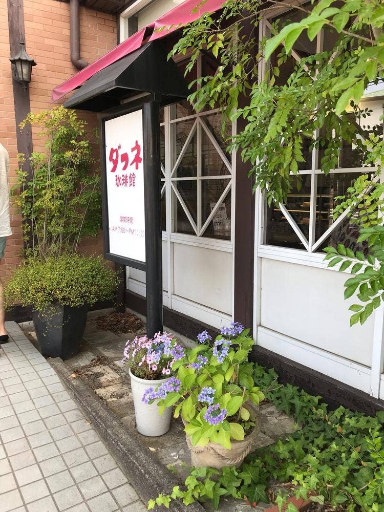 ダフネ珈琲館 東郷店