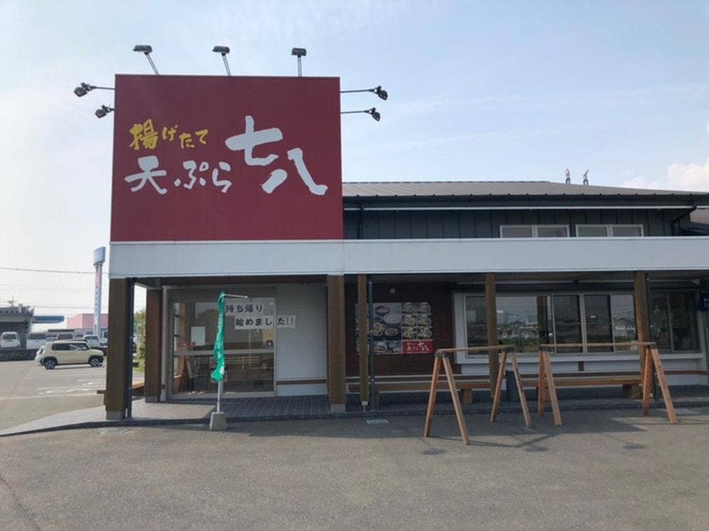 天ぷら七八