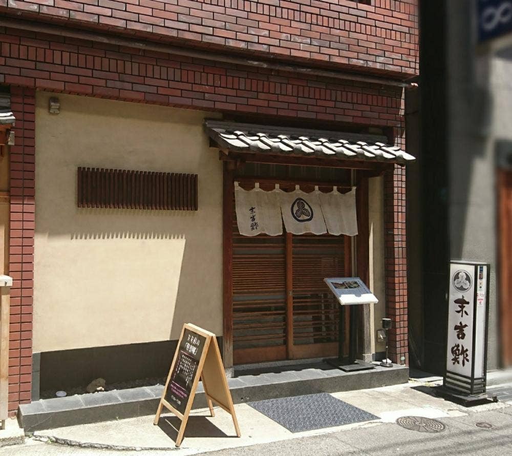 末吉鮓