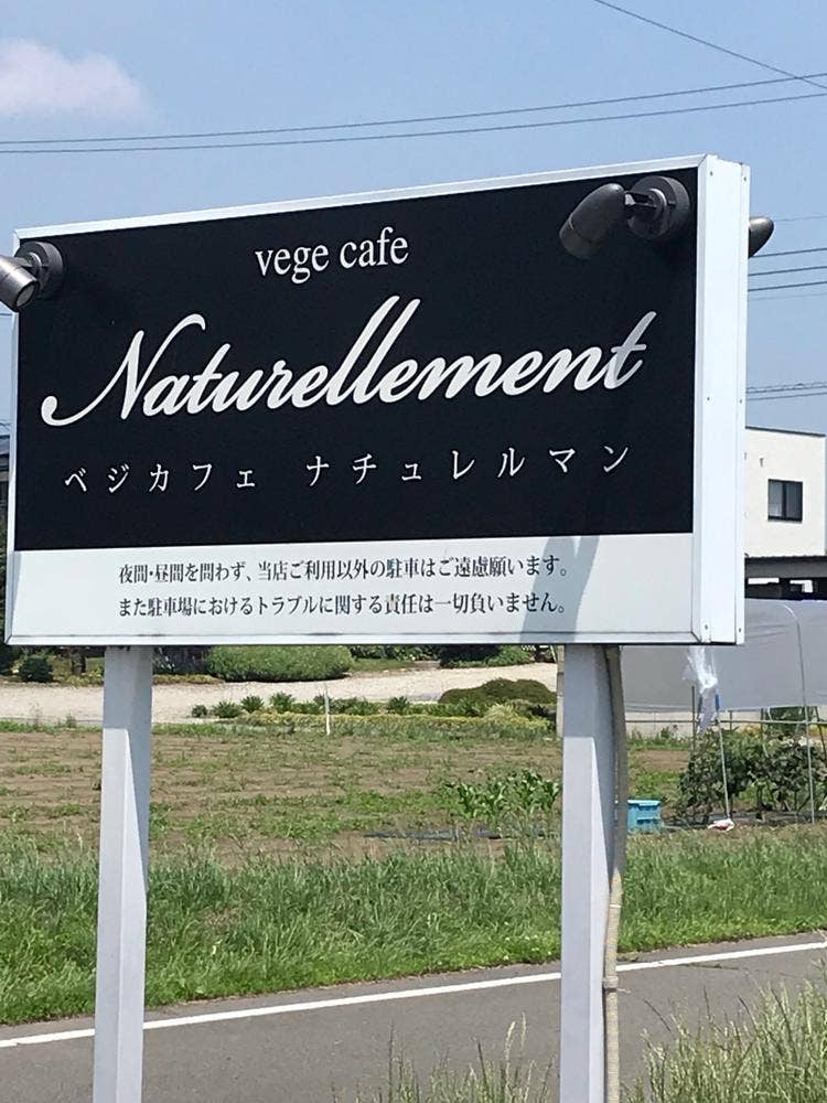 ナチュレルマン