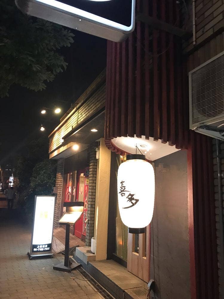 焼鶏 喜多