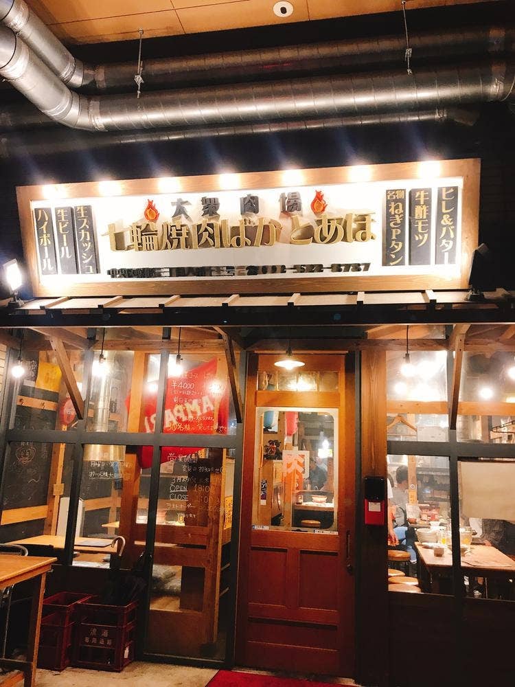 七輪焼肉 ばかとあほ 薬院店