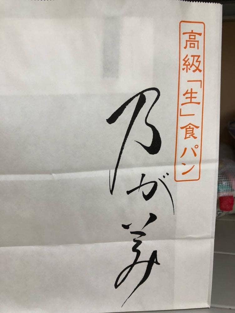 乃が美 はなれ 佐野販売店