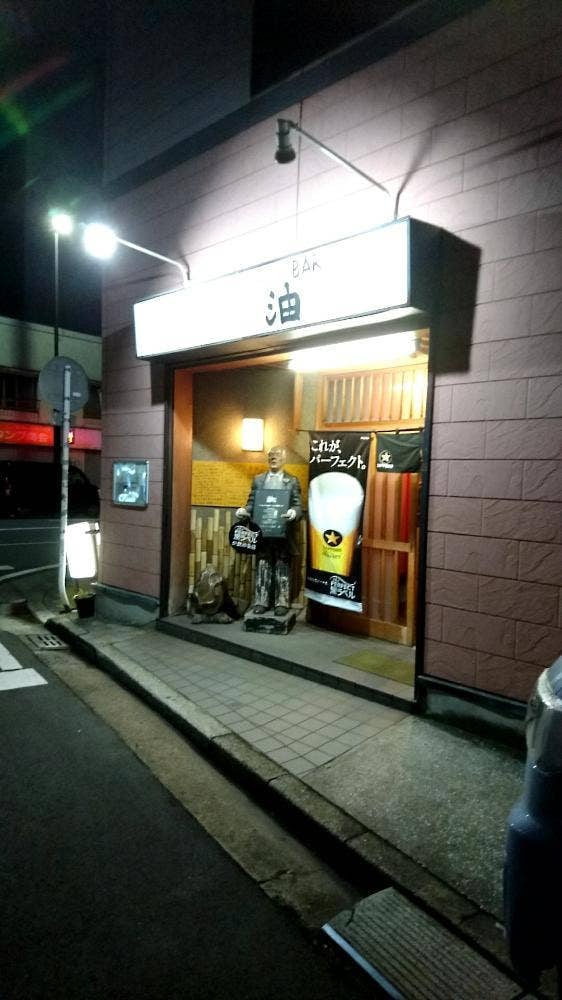 なんちゃってBAR油