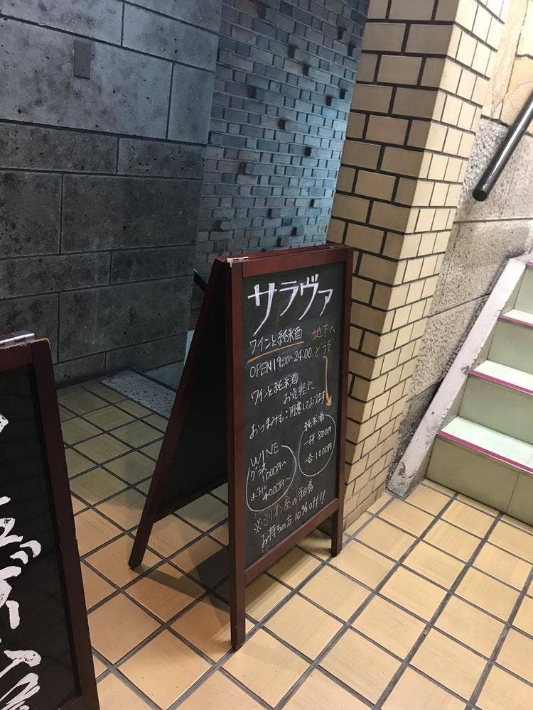 サラヴァ Wine Bar