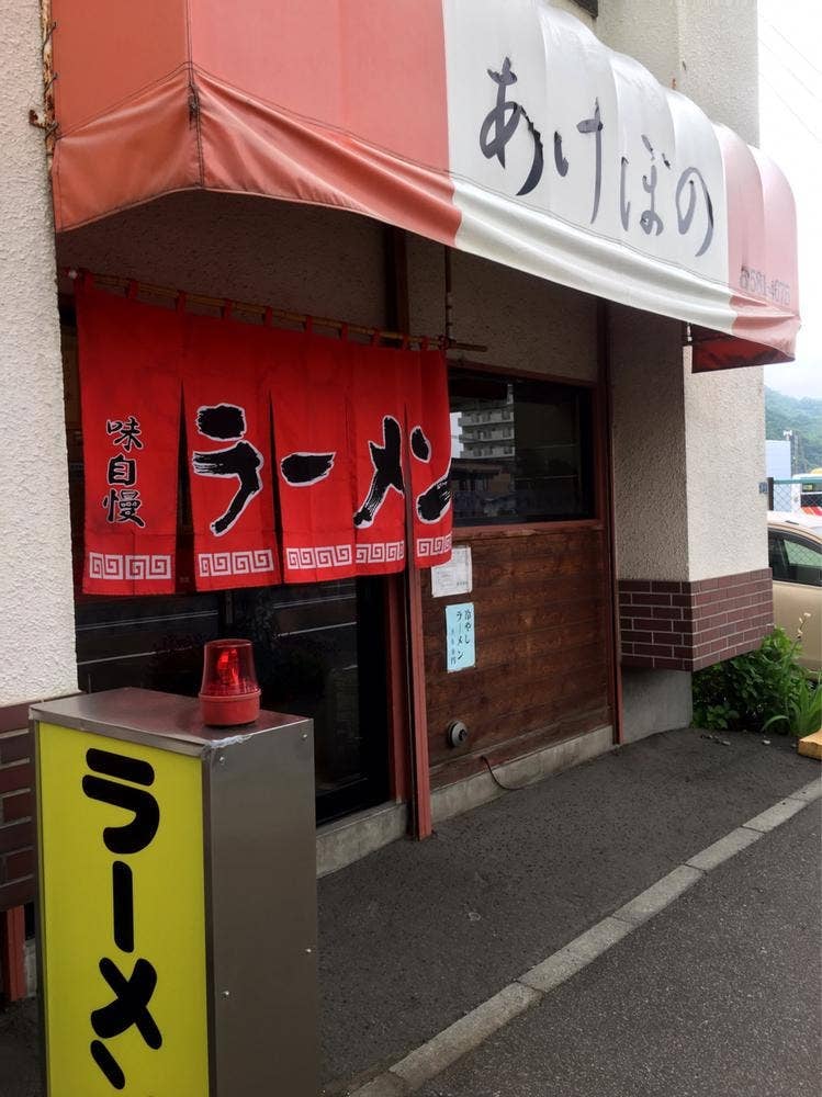 あけぼのラーメン