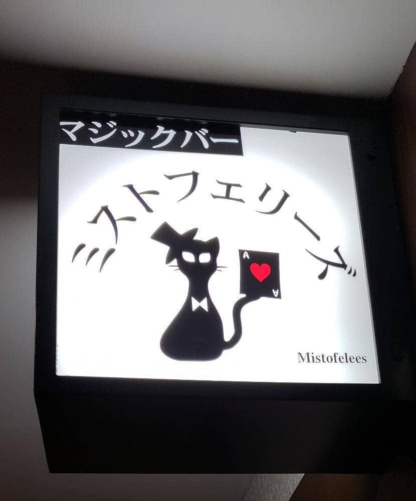 マジックバー ミストフェリーズ
